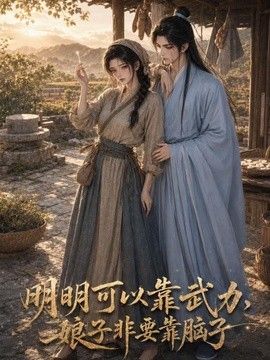 明明可以靠武力，娘子非要靠脑子2026}