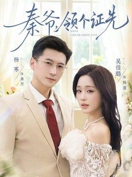 秦爷，领个证先}
