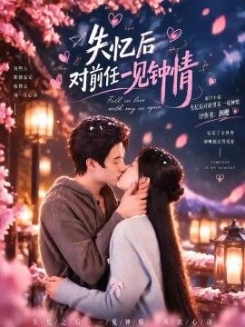 失忆后对前任一见钟情}