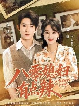 八零媳妇有点辣之阮紫依的书中梦手机电影