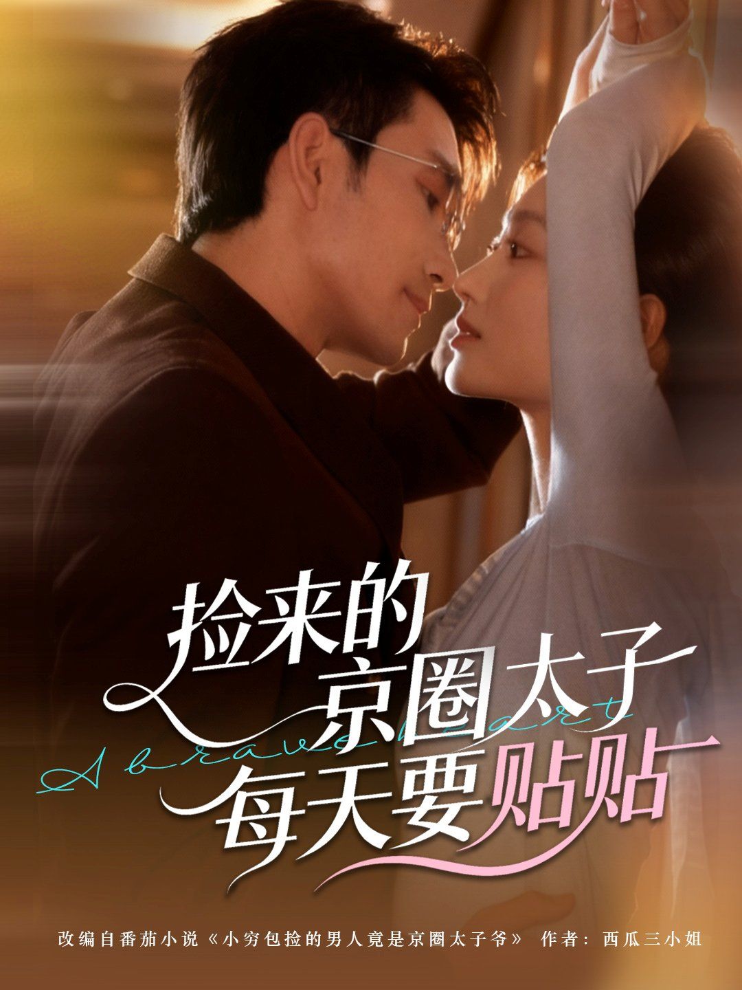 捡来的京圈太子每天要贴贴手机电影