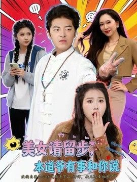 美女请留步，本道爷有事和你说手机电影