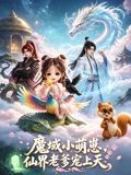 魔域萌崽，仙界老爹宠上天手机电影