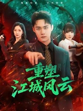 重塑江城风云手机电影