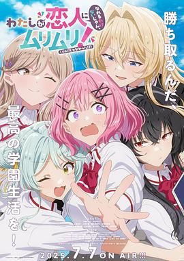 我们不可能成为恋人！绝对不行手机电影