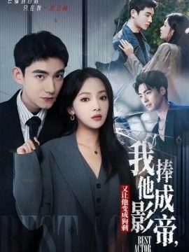 我把他捧成影帝，又让他变回狗剩手机电影