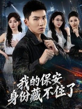 我的保安身份藏不住了手机电影