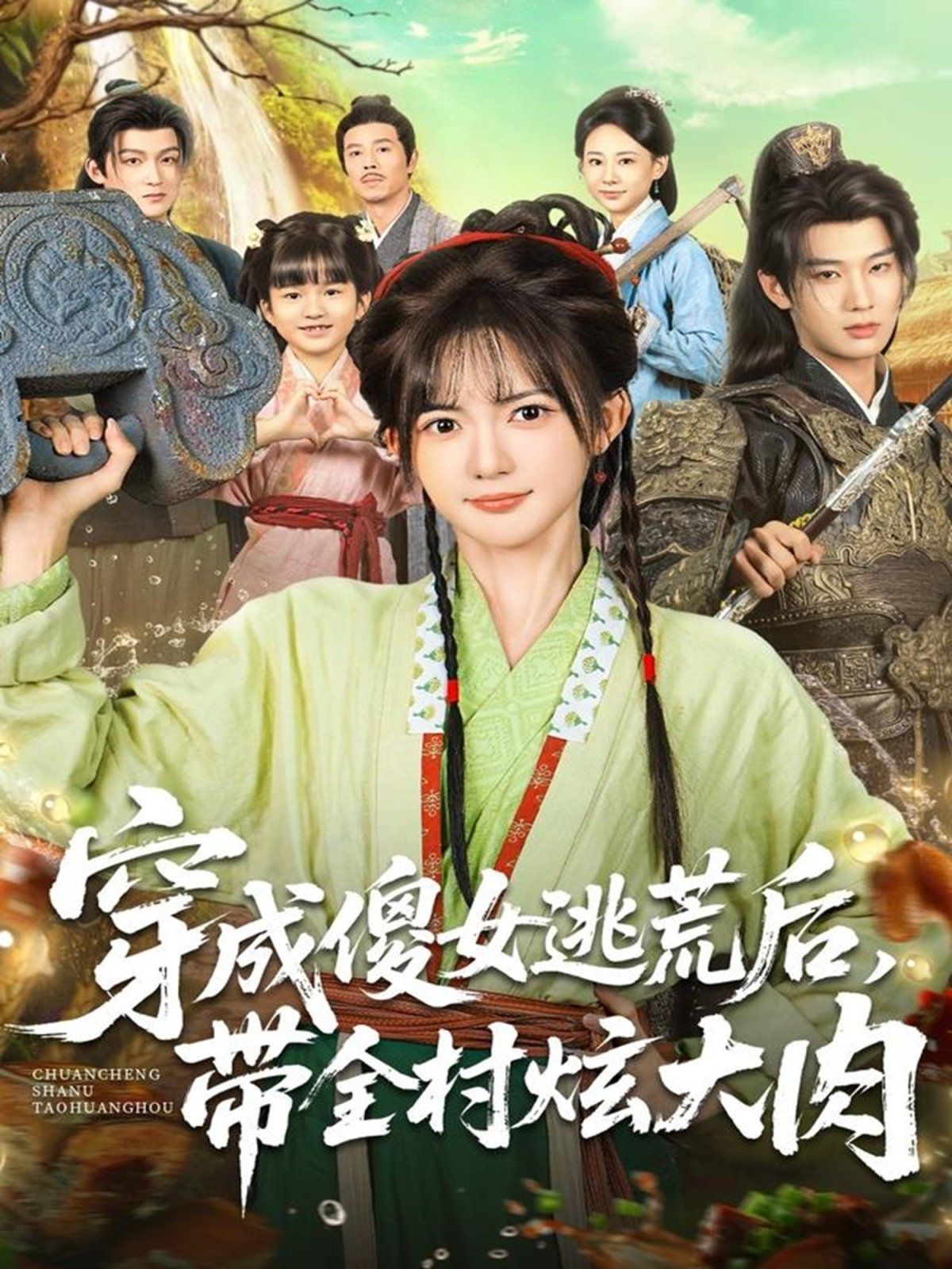 穿成傻女逃荒后，带全村炫大肉手机电影