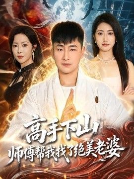 高手下山，师傅帮我找了绝美老婆手机电影