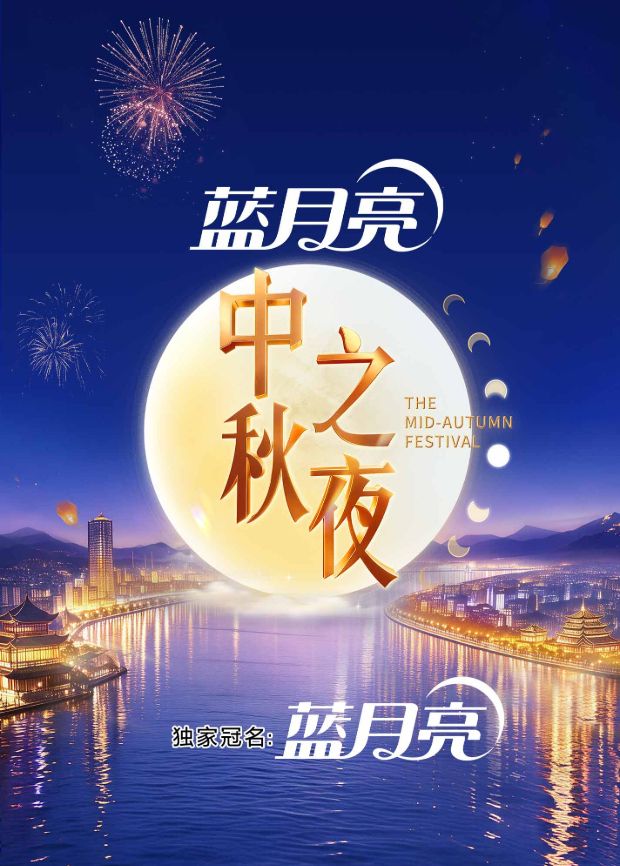 2026湖南卫视芒果TV中秋之夜手机电影
