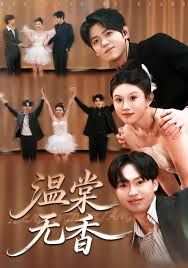 温棠无香手机电影