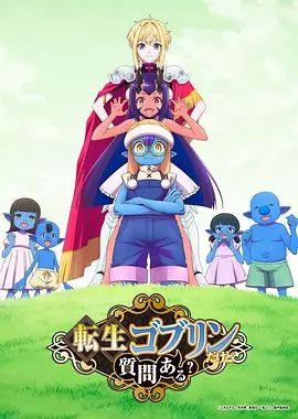 转生成哥布林有问题吗？手机电影
