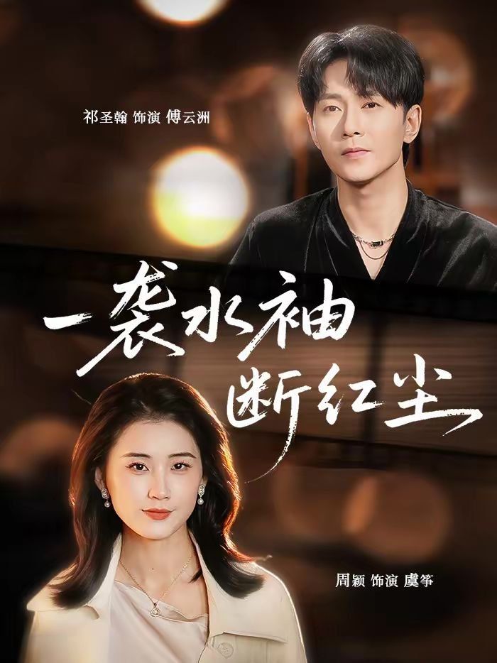 一袭水袖断红尘手机电影