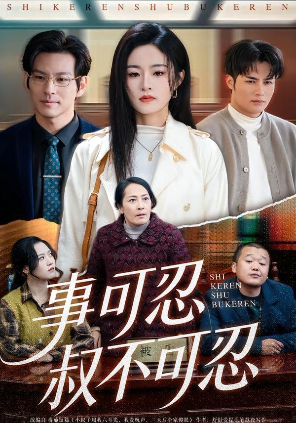 事可忍叔不可忍手机电影