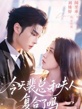 今天裴总和夫人复合了吗手机电影