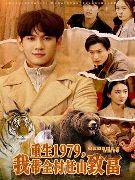 重生1979，我带全村赶山致富手机电影