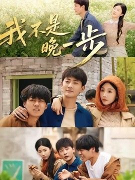 我不是“晚一步”手机电影