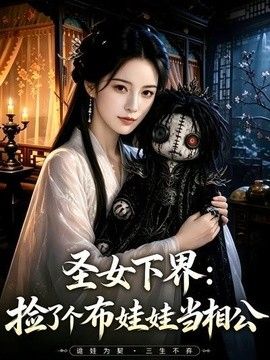 圣女下界：捡了个布娃娃当相公}