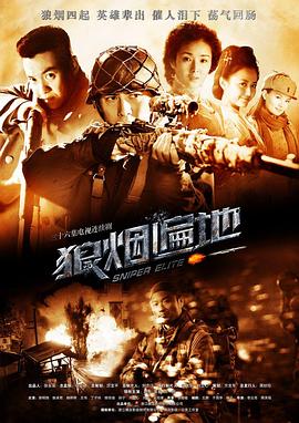 2018国产剧《狼烟遍地》迅雷下载_中文完整版_百度云网盘720P|1080P资源