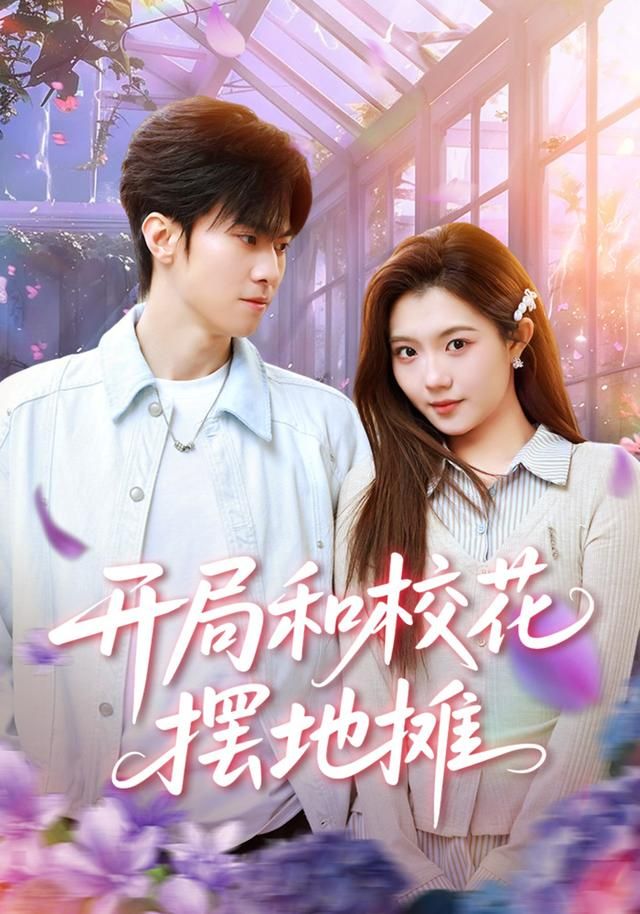 开局和校花摆地摊手机电影