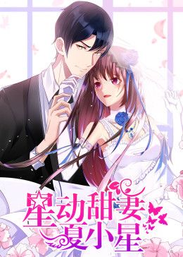 星动甜妻夏小星动态漫画手机电影