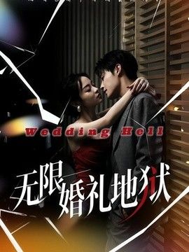无限：婚礼地狱手机电影