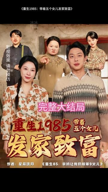 重生1985：带着五个女儿发家致富手机电影