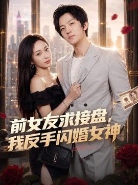 前女友求接盘，我反手闪婚女神手机电影