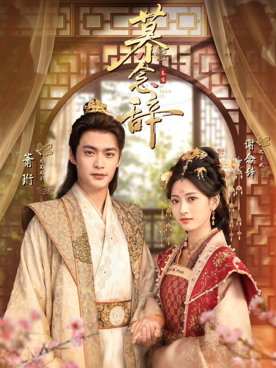 慕念辞（太子妃不装了）手机电影