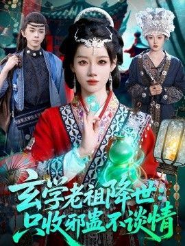 玄学老祖降世只收邪蛊不谈情手机电影