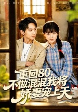 重回80，不做混混我将娇妻宠上天手机电影