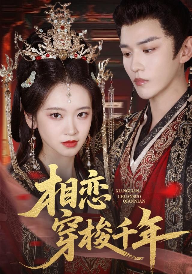 相恋穿梭千年手机电影