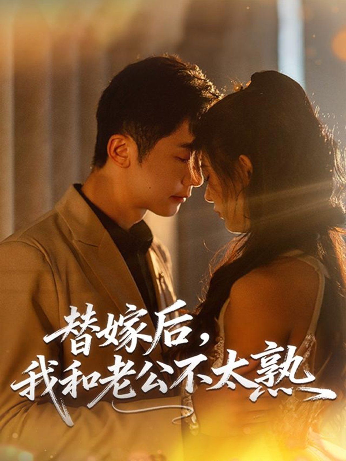 替嫁后，我和老公不太熟手机电影