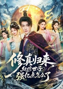 修真归来，纨绔世子强亿点怎么了手机电影
