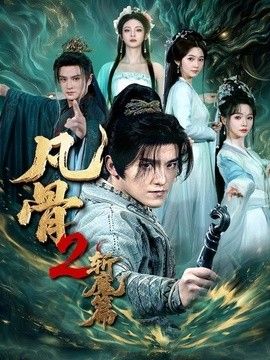 凡骨2：斩魔篇手机电影