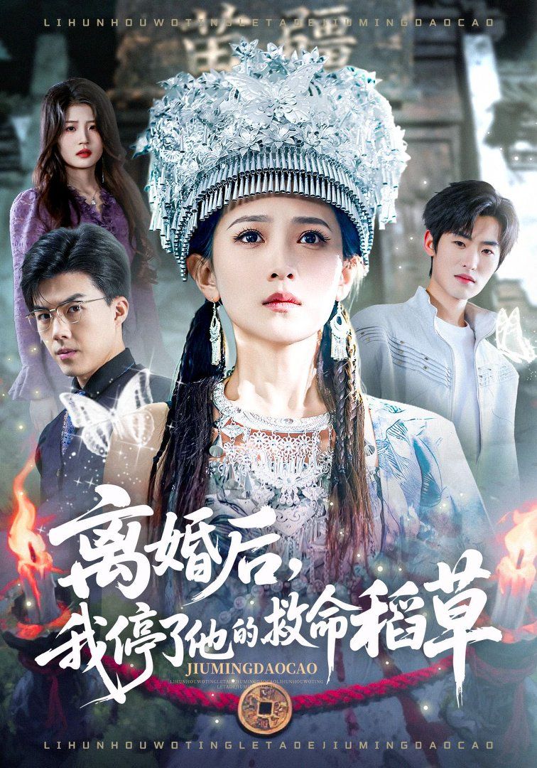 离婚后，我停了他的救命稻草手机电影