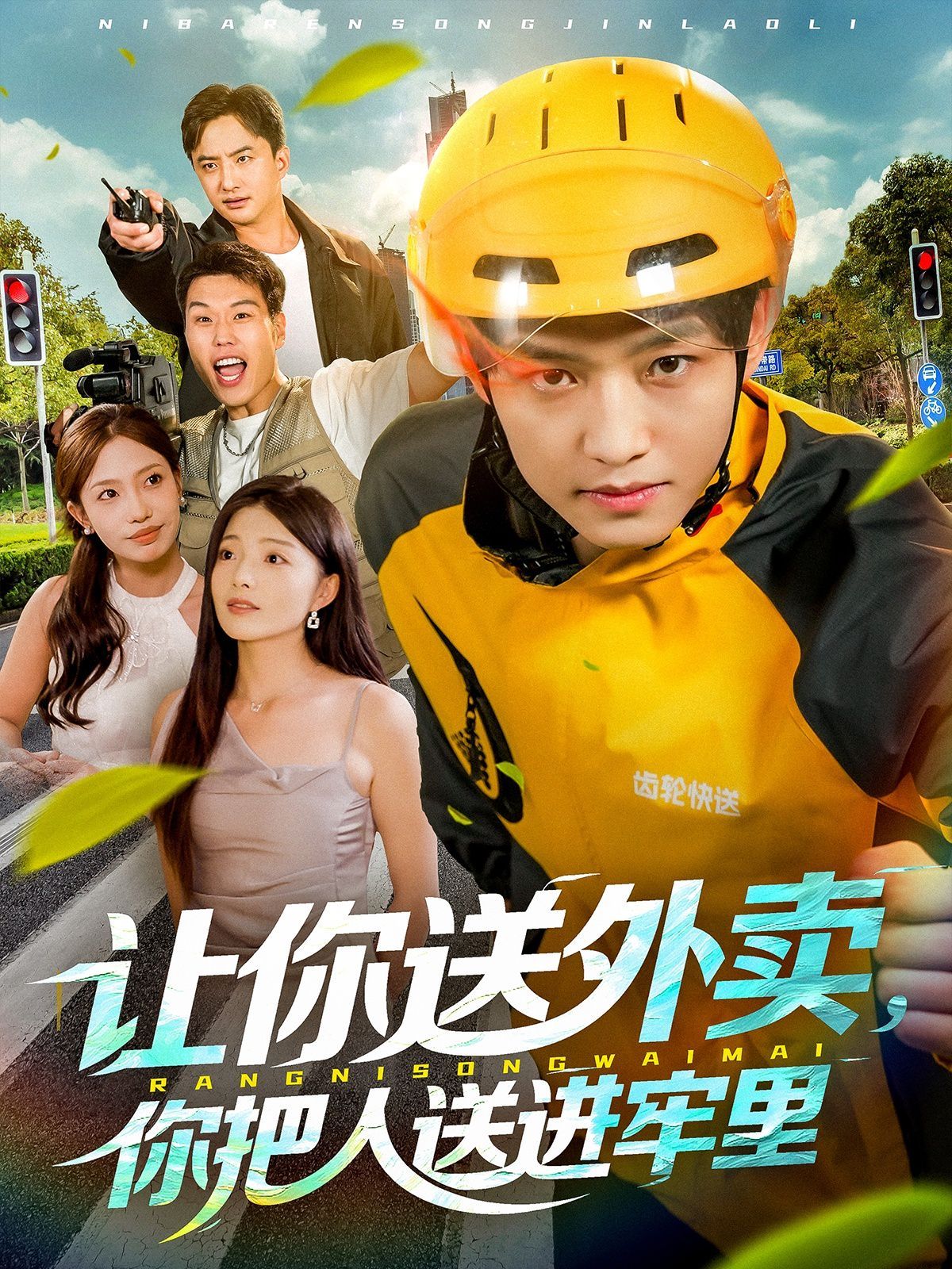 让你送外卖，你把人送进牢里手机电影