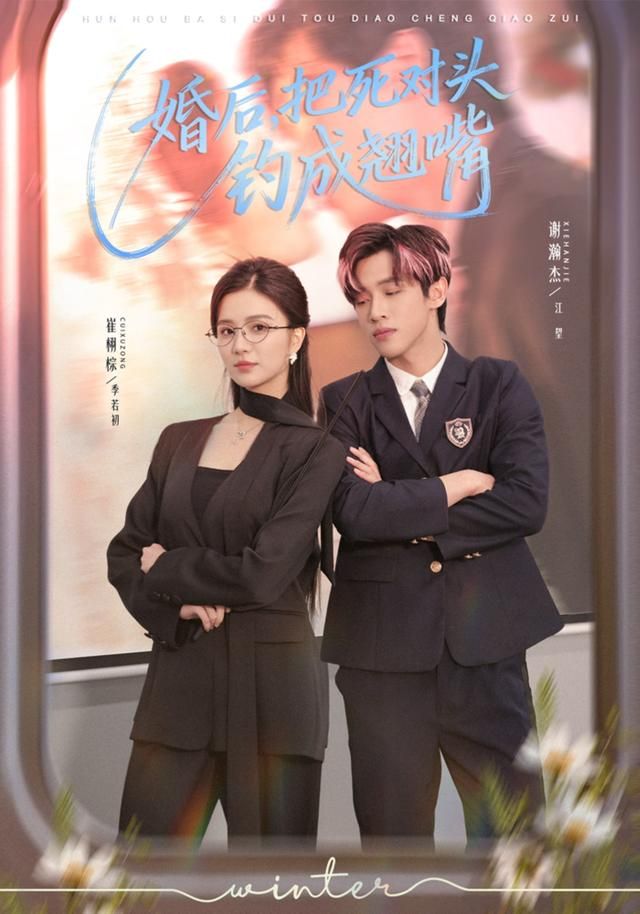 婚后，把死对头钓成翘嘴手机电影