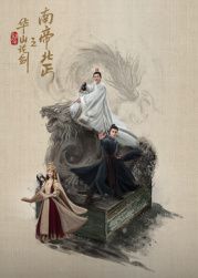 华山论剑之南帝北丐手机电影