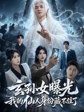 玄孙女曝光我的仙人身份藏不住了}