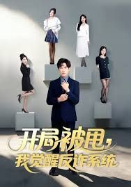 开局被甩我觉醒反诈系统手机电影