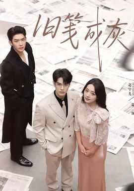 旧笺成灰手机电影