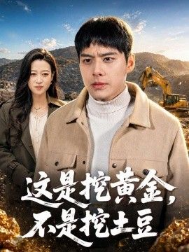 这是挖黄金，不是挖土豆手机电影