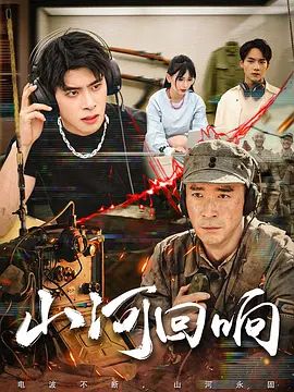 山河回响手机电影