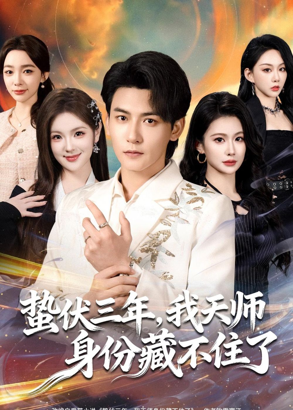 蛰伏三年，我天师身份藏不住了手机电影