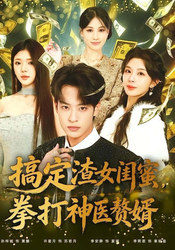 搞定渣女闺蜜拳打神医赘婿}