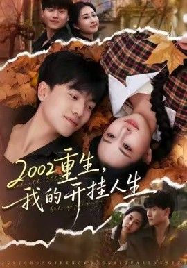 重生，我的开挂人生手机电影