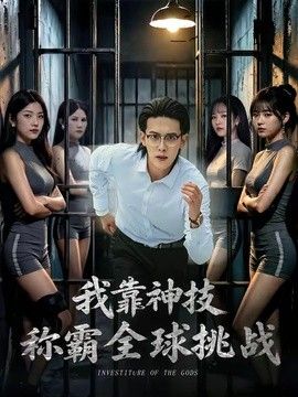 我靠神技称霸全球挑战手机电影