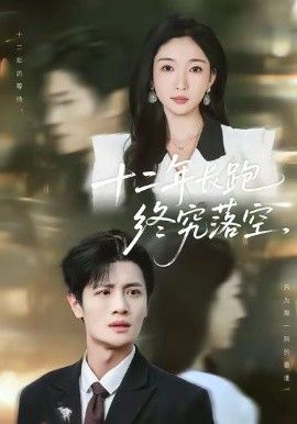 十二年长跑终究落空手机电影