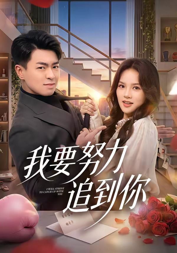 我要努力追到你手机电影